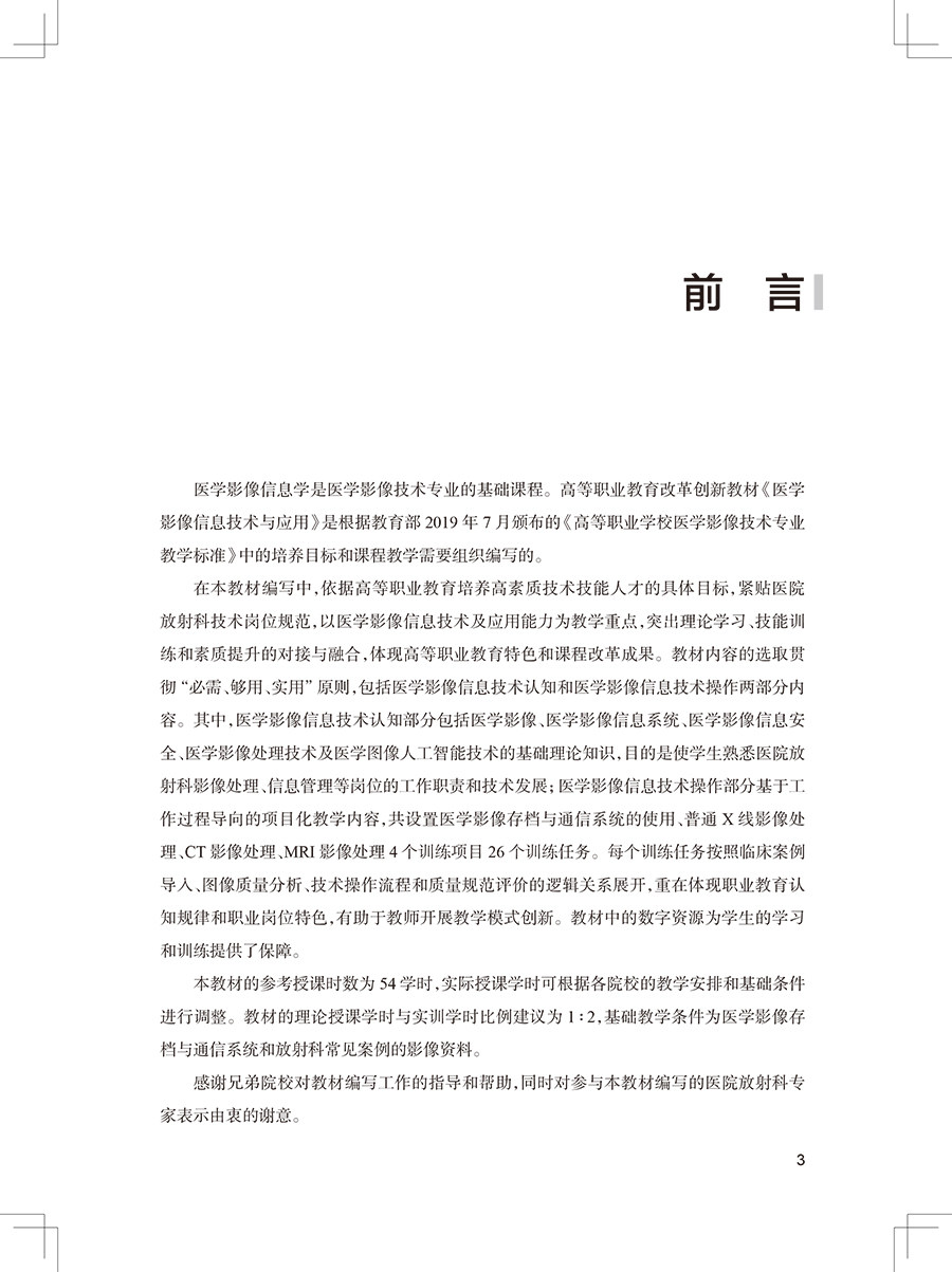 医学影像信息技术与应用 高等职业教育改革创新教材 供医学影像技术专业用 杨德武 尹红霞 主编 9787117317030人民卫生出版社