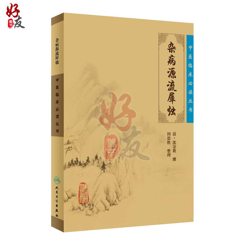 正版 杂病源流犀烛  中医临床必读丛书 清沈金鳌 田思胜整理 人民卫生出版社 医论古籍 简体横排白文本 9787117077002 - 图0