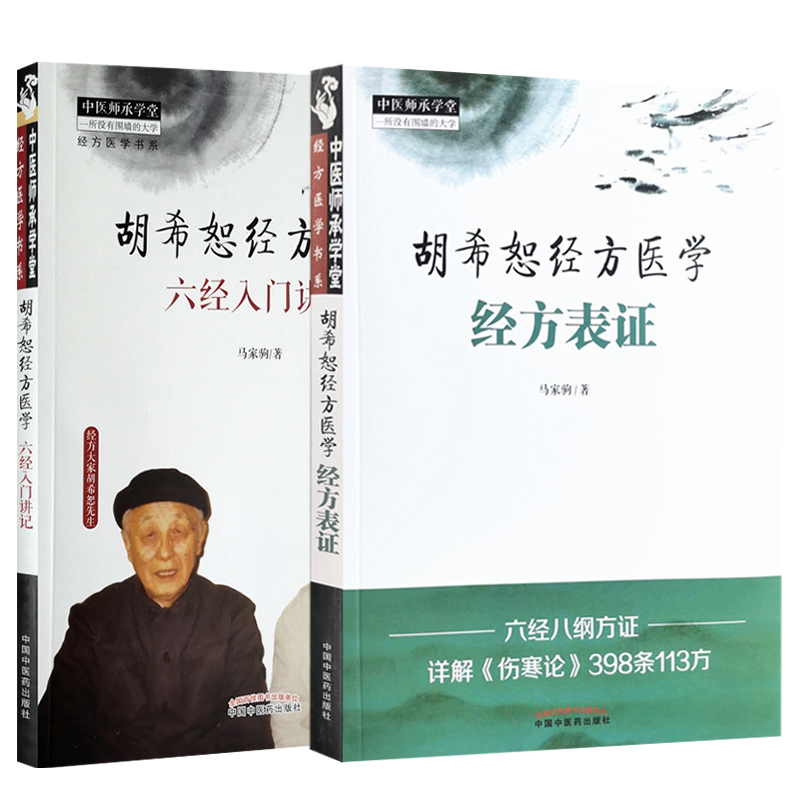 胡希恕经方医学六经入门讲记 胡希恕经方医学经方表证2本套装中医师承学堂经方医学中医临床思维广验临床中国中医药出版社