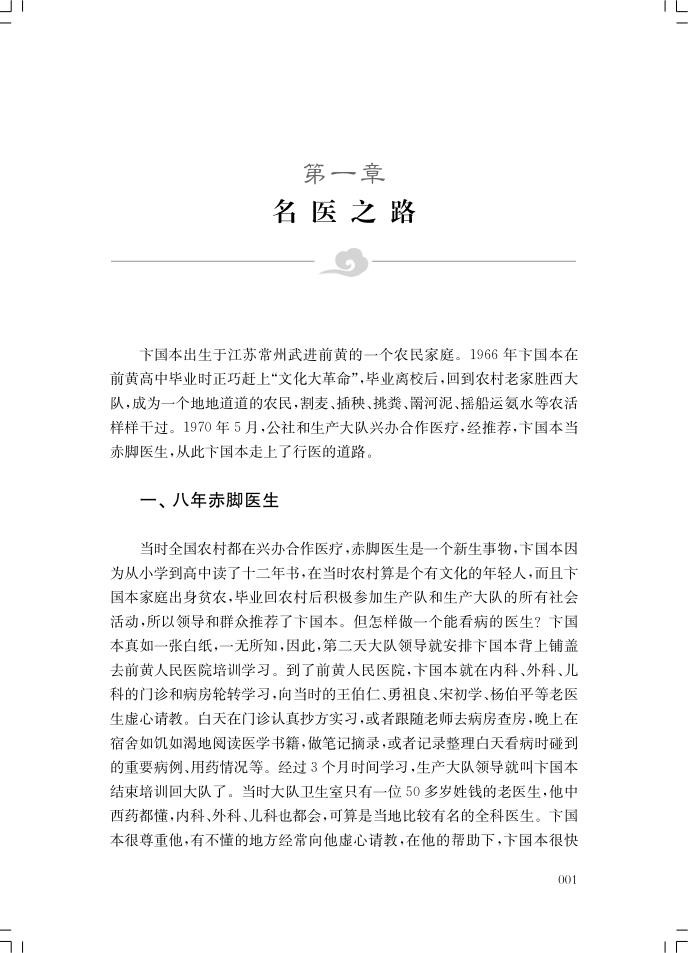 卞国本儿科临证经验集 卞国本 孙莱莱 涵盖卞国本的成才之路学术思想临证经验常用经验方等内容 上海科学技术出版社9787547858615 - 图2