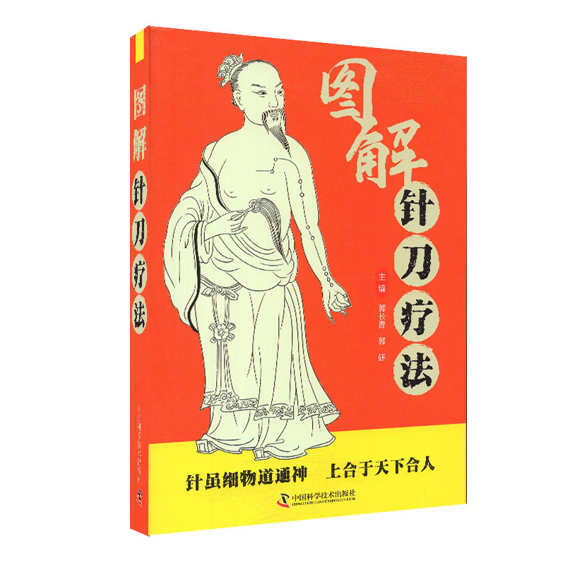 图解针刀疗法郭长青郭妍主编中医学书籍针刀疗法穴位中医临床治疗手术器械操作适应症中国科学技术出版社9787504693853-图0