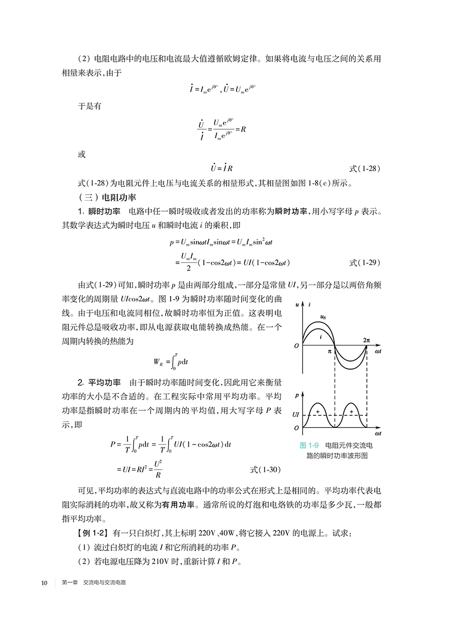 电工与电子技术 章新友 十四五规划全国高等学校制药工程专业第二轮规划教材 供制药工程专业用 人民卫生出版社9787117362740