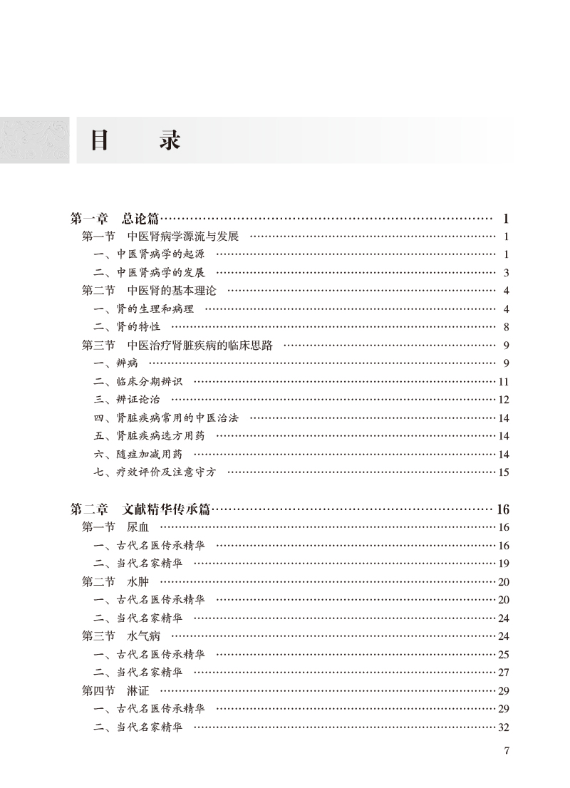 中医肾病学 余仁欢主编 中国中医科学院研究生系列教材 供中西医结合类等专业用 肾脏疾病诊断治疗 人民卫生出版社9787117356756 - 图1