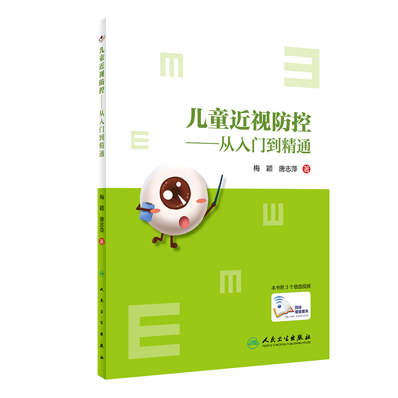 正版 儿童近视防控 从入门到精通 梅颖 唐志萍 著 适合视光学 儿童眼科医师阅读 人民卫生出版社9787117297776 - 图0