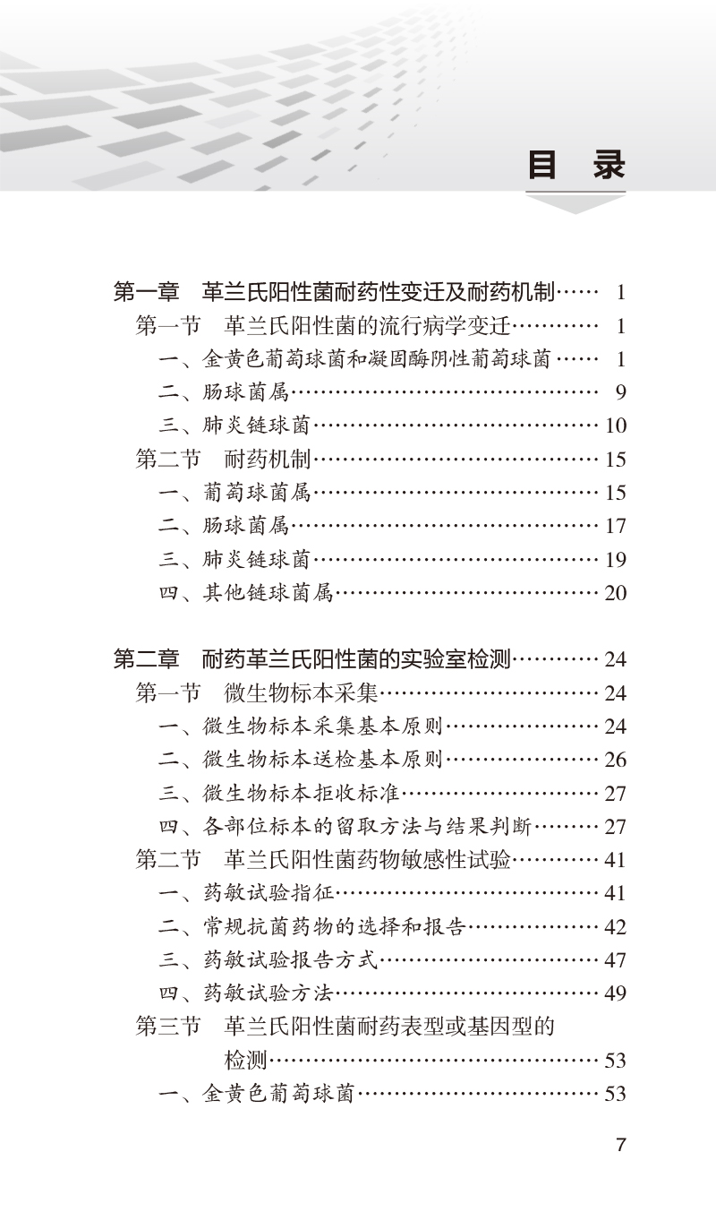 正版 耐药革兰氏阳性菌感染诊疗手册第2版 国家卫生健康委合理用药专家委员会编 口袋书临床药学 人民卫生出版社9787117335621 - 图2