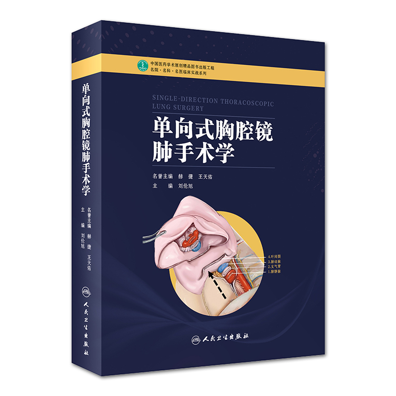 单向式胸腔镜肺手术学 刘伦旭 编 切口设计淋巴结清扫应用解剖技术手术视频 外科学医学书籍 人民卫生出版社9787117278188 - 图0