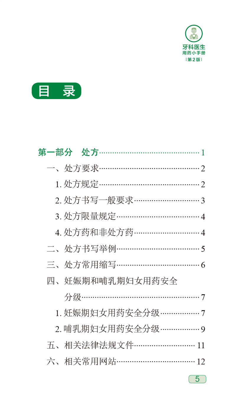 现货 牙科医生用药小手册 第2版 杨征 王建莉编附免费电子书 牙科常用药物名称用法用量注意事项处方 人民卫生出版社9787117338264