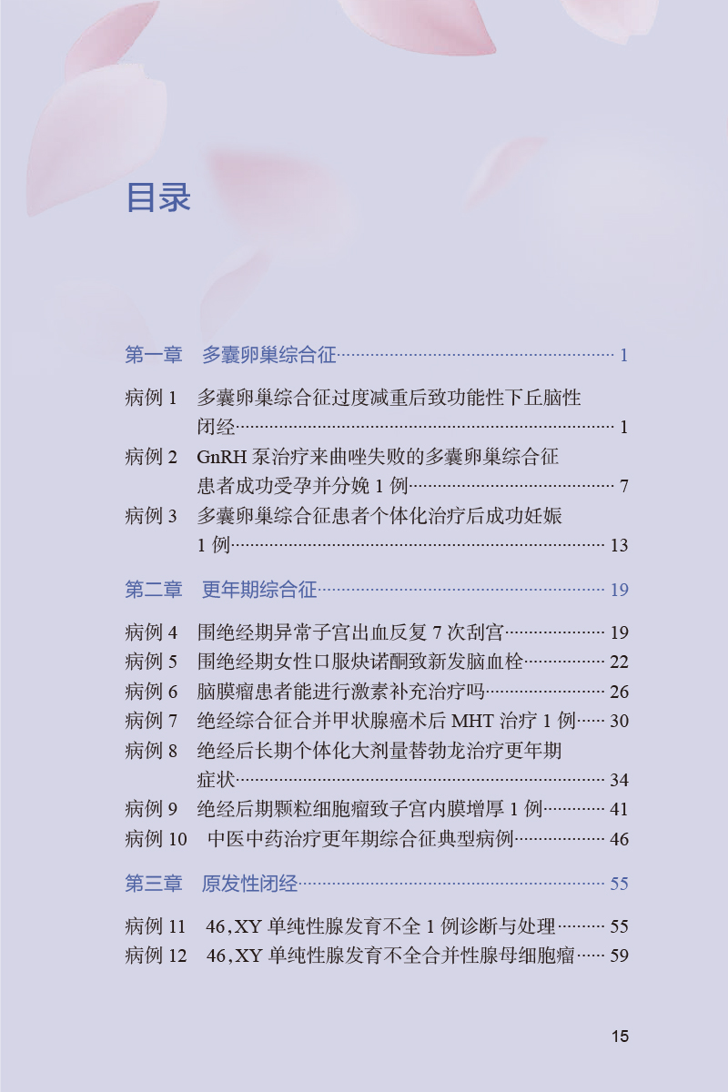 更年期与妇科内分泌疑难病例评析 阮祥燕等主编 医学药理学生理学等方面疑难病例详尽分析探讨 人民卫生出版社9787117334273 - 图2