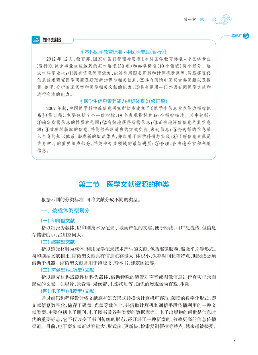 医学文献检索 第3版 第四轮卫健委十四五规划教材 全国高等中医药教育教材 供中医学等专业用 高巧林 章新友 9787117316422