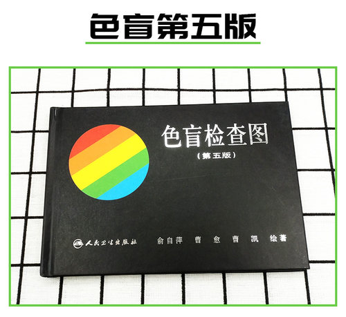 色盲检查图 第五版 俞自萍 色觉检查图第5版驾照驾驶证体检辨色盲书色弱测试检测图谱 人民卫生出版社 9787117024754 - 图2