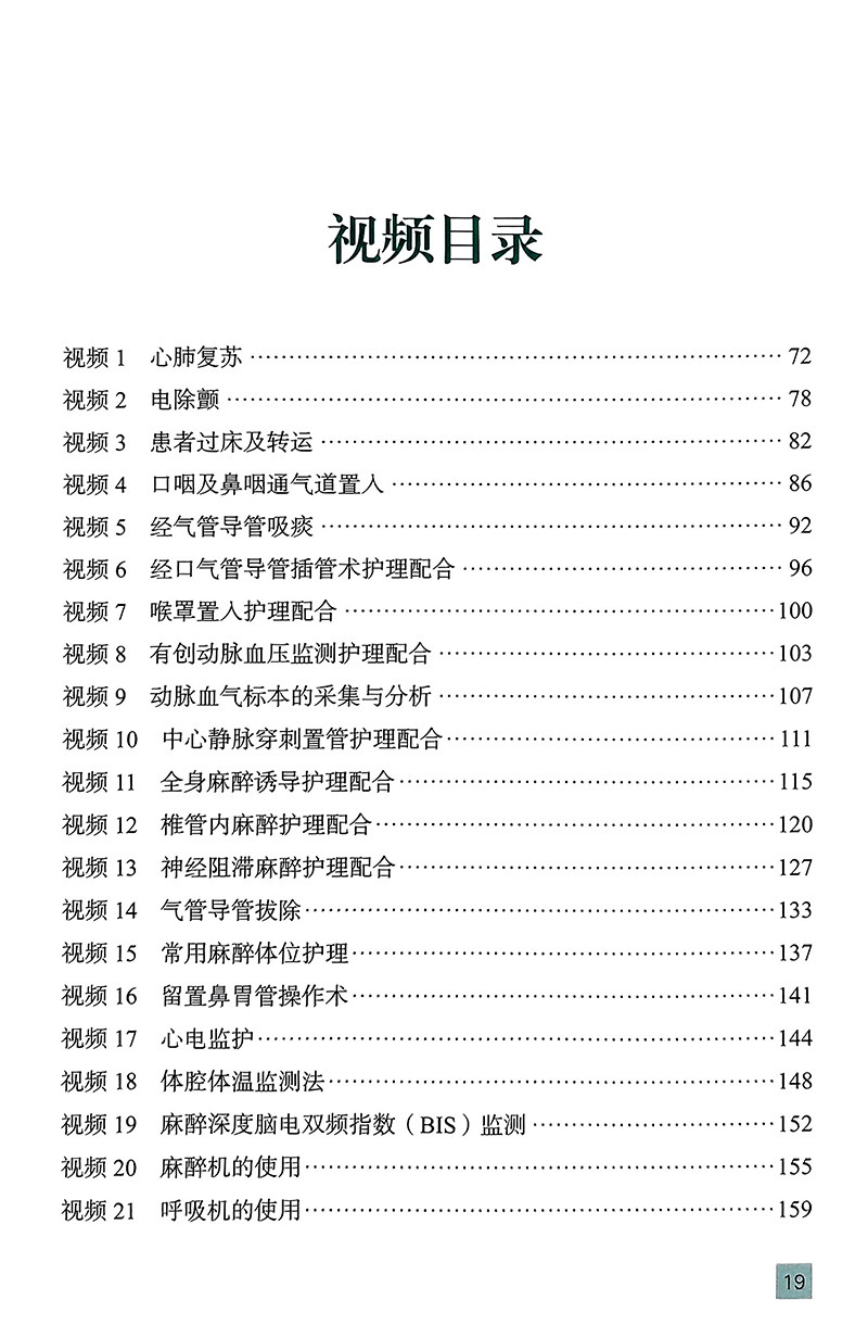 麻醉护理工作手册 张欢 等编 附视频 麻醉科护理核心制度工作常规 常用护理及专科技术操作规范 北京大学医学出版社9787565929090