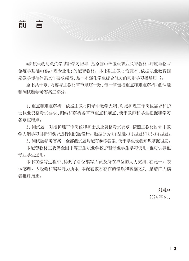 病原生物与免疫学基础学习指导 中职护理配套教材 细菌概述 常见病原体 人体寄生虫概述 主编刘建红 人民卫生出版社9787117362924
