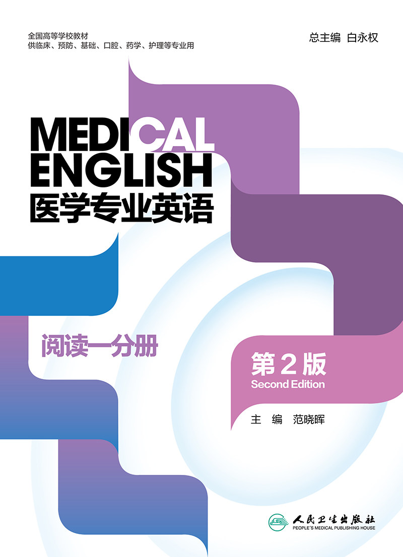 医学专业英语 阅读一分册 第2版 全国高等学校教材 供临床、预防、基础、口腔、药学护理等专业 9787117323550人民卫生出版社