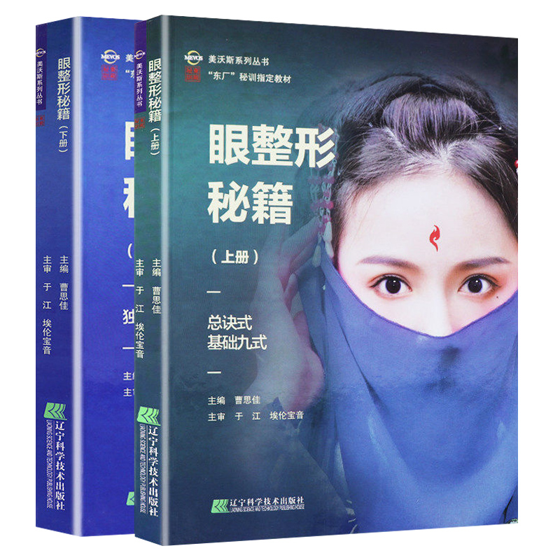 眼整形秘籍上下册 2册全套美沃斯系列丛书曹思佳主编眼睑整形美容外科学整形美容咨询师书籍辽宁科学技术出版社9787559104953-图0