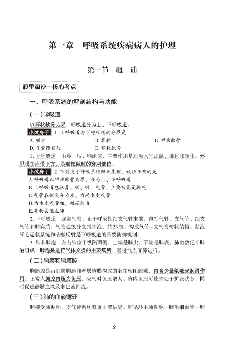 2024版随身速记习题护理学中级考试基础知识单科过关核心高频考点随身速记附自测习题2024年主管护师考试2024卫生资格护师考试辅导 - 图3