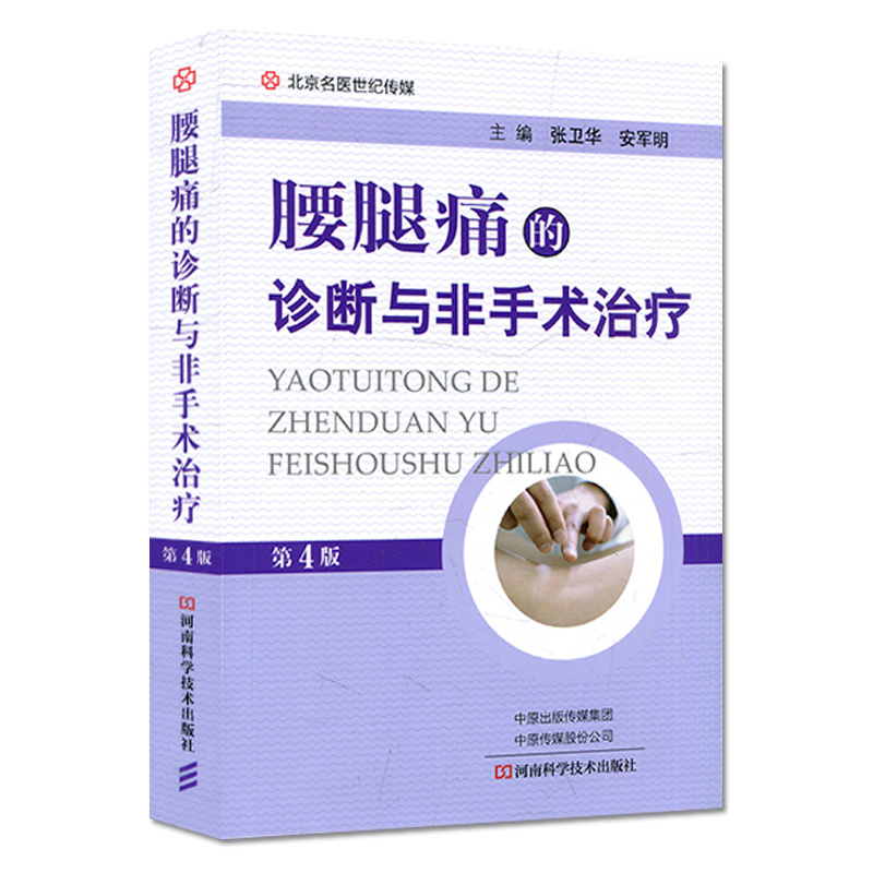 腰腿痛的诊断与非手术治疗 第4版 北京名医世纪传媒 以期对接触广大腰腿痛的痛苦有所裨益 张卫华 安军明 主编9787572503344 - 图3