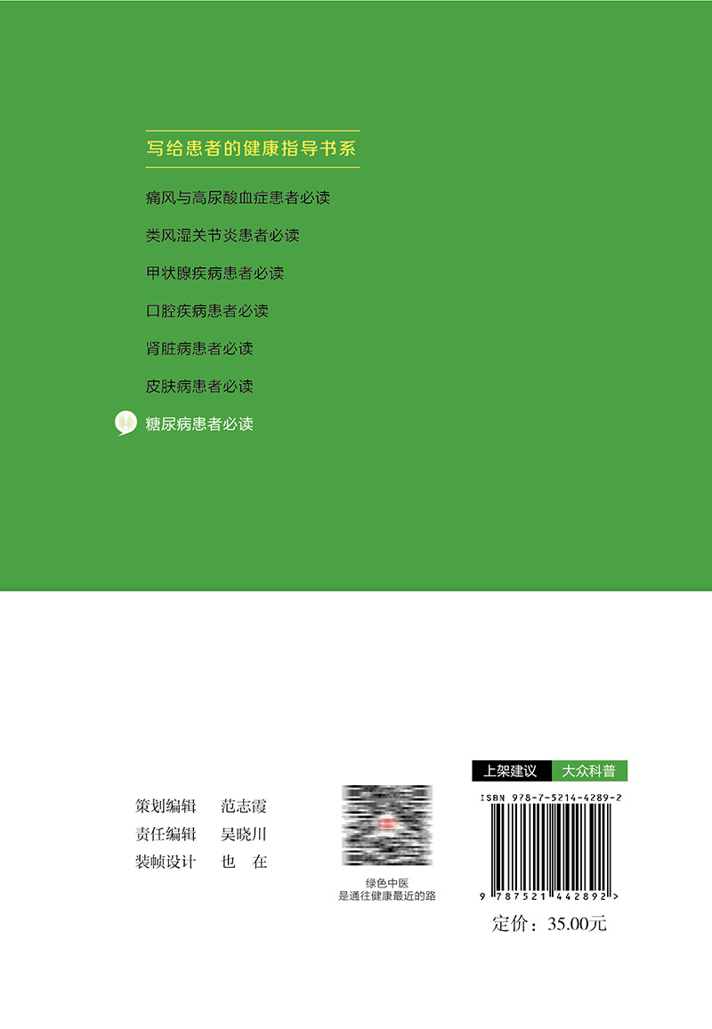 糖尿病患者必读 于秀辰 写给患者的健康指导书系 化验检查注意事项 糖尿病患者用药饮食运动知识 中国医药科技出版社9787521442892