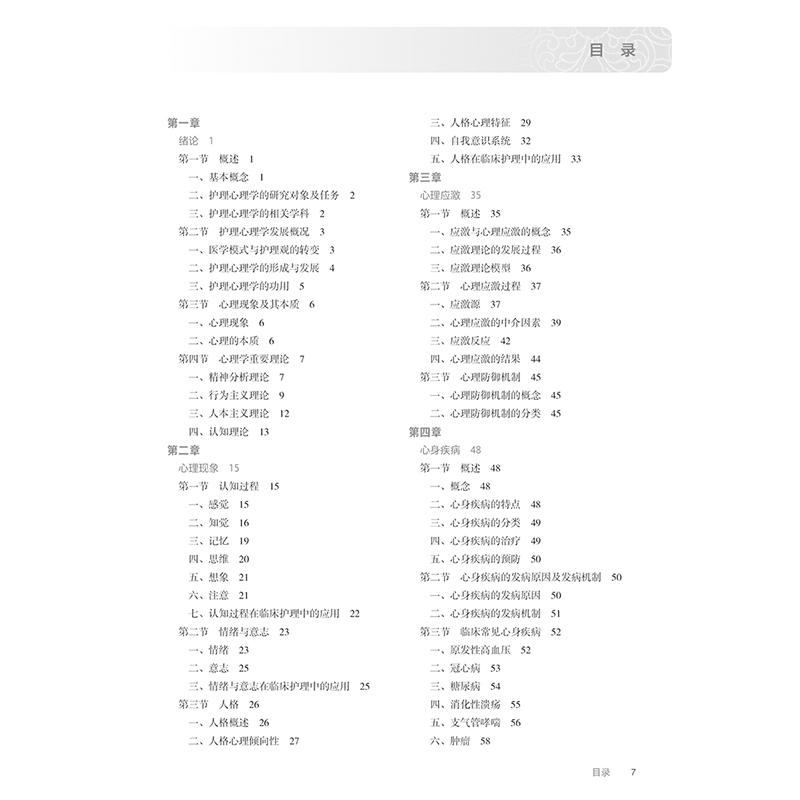 护理心理学基础 第4版 十四五规划教材 全国高等职业教育专科教材 供护理助产专业用 汪启荣 主编 人民卫生出版社9787117369039