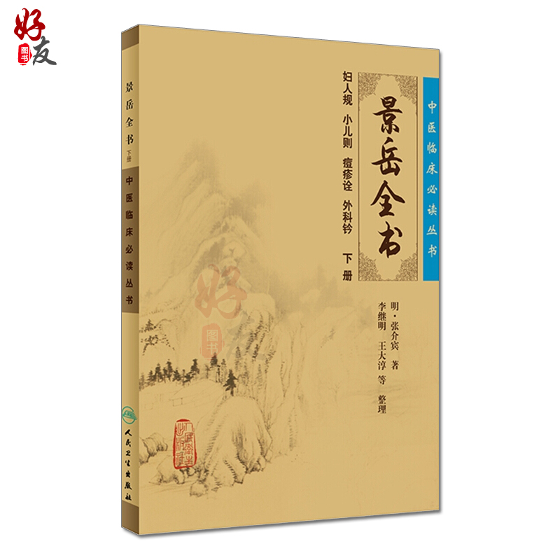 正版现货 景岳全书上下册套装人卫版 中医临床必读丛书 明 张介宾著 李继明等整理  人民卫生出版社 医论古籍 简体横排白文本 - 图3