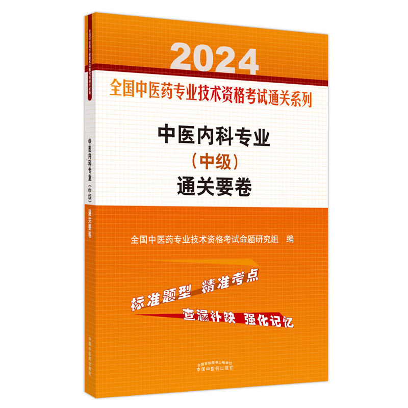 2024中医内科专业中级通关要卷全国中医药专业技术资格考试通关系列中级职称考试用书3套标准试卷9787513283120中国中医药出版社-图0