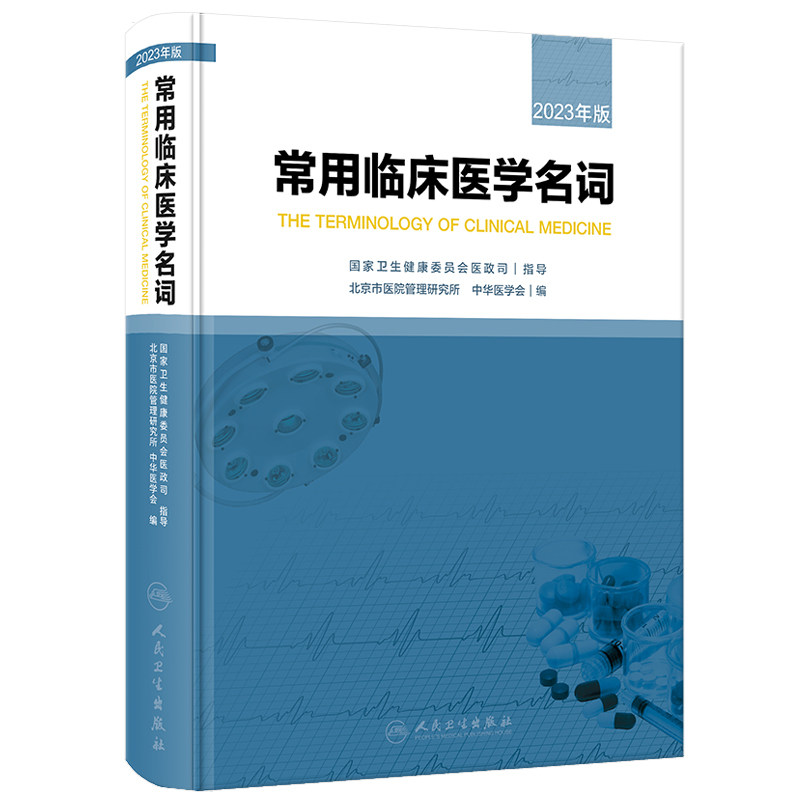 常用临床医学名词 2023年版 北京市医院管理研究所 中华医学会编 各地区临床工作中基本名词汇总整理 人民卫生出版社9787117347969