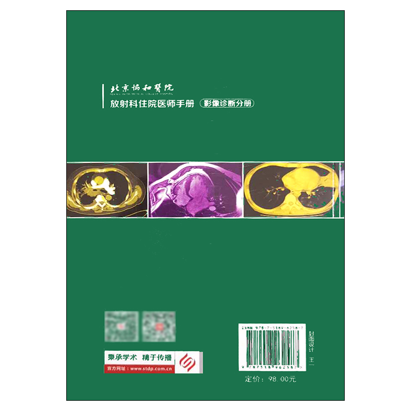 北京协和医院放射科住院医师手册影像诊断分册金征宇主编科学技术文献出版社9787518962587放射科影像医学-图1