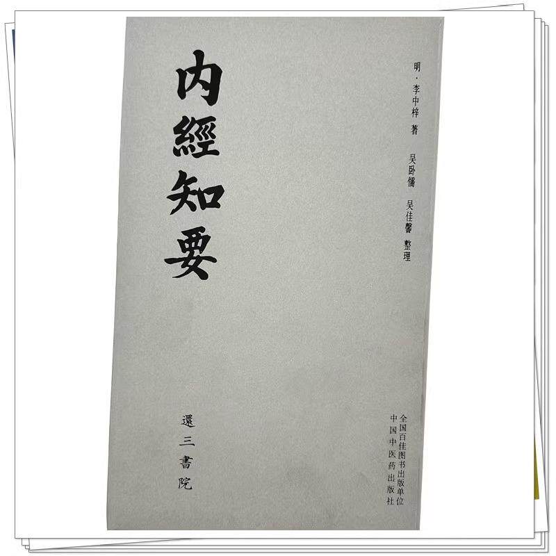 正版全新 内经知要 还三书院 作者(明) 李中梓 著 吴卧儒 吴佳馨 整理 中医书籍 9787513286183 中国中医药出版社