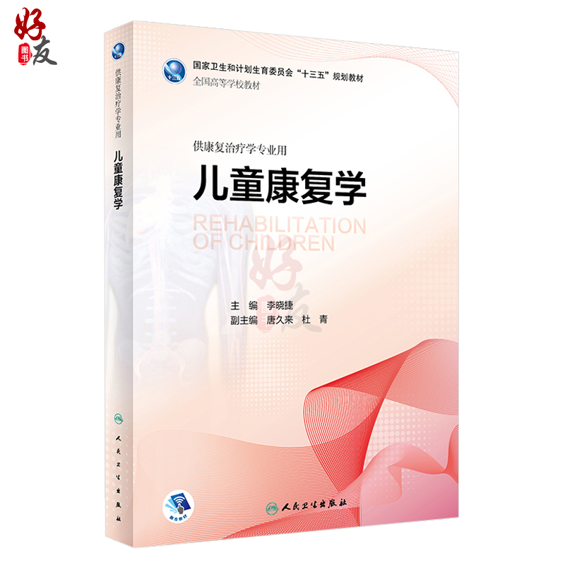 儿童康复学 全国高学校教材 李晓捷主编 人民卫生出版社 全国高等学校教材十三五规划教材 供康复治疗学专业用 - 图0