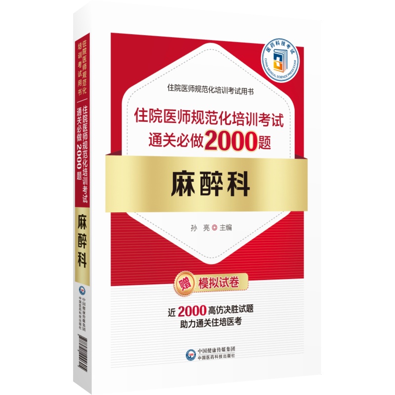 麻醉科 住院医师规范化培训考试通关必做2000题 住院医师规范化培训考试用书 麻醉科规培结业考试模拟题习题集解析9787521444605 - 图0