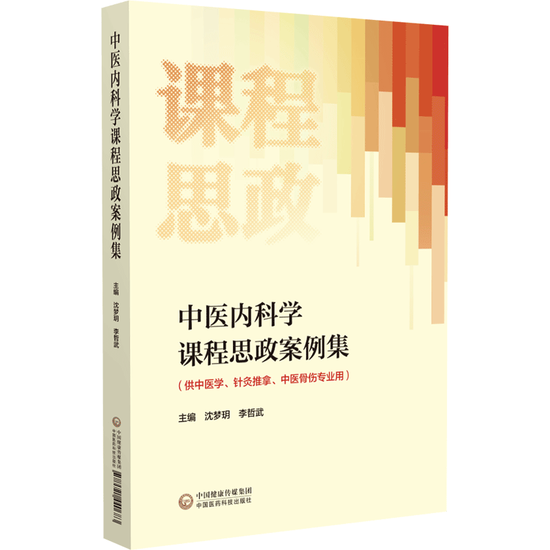 中医内科学课程思政案例集 沈梦玥 李哲武 主编 中医内科学教案 供中医学 针灸推拿 中医骨伤专业 中国医药科技出版9787521440683 - 图0