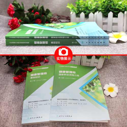 健康管理师考试教材2023 2版国家职业资格三级教材基础知识人民卫生出版社全套健康管理师营养师考试书资格证中国居民膳食指南2022 - 图1