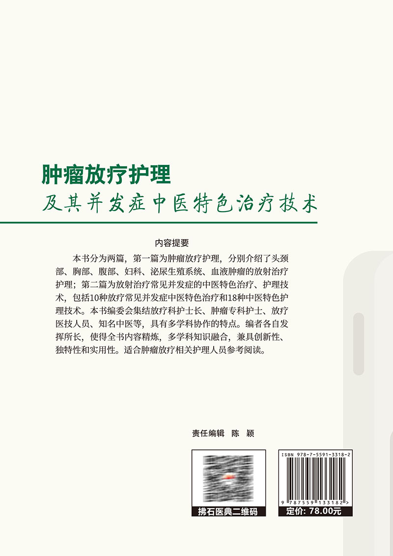 肿瘤放疗护理及其并发症中医特色治疗技术谭艳琼张晓希李长琼放射治疗常见问题护理常规中医特色治疗方法辽宁科学技术出版社-图3