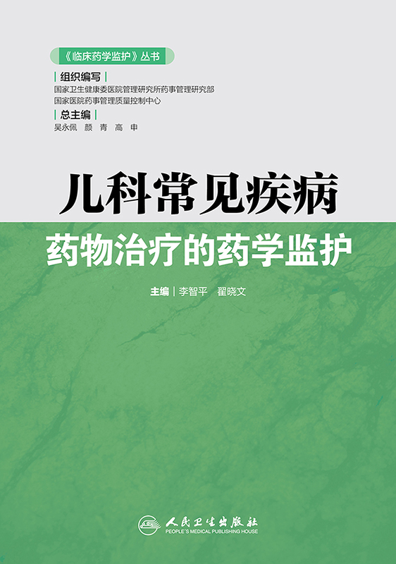 现货速发儿科常见疾病药物治疗的药学监护临床药学监护丛书李智平翟晓文编著人民卫生出版社 9787117293495-图3