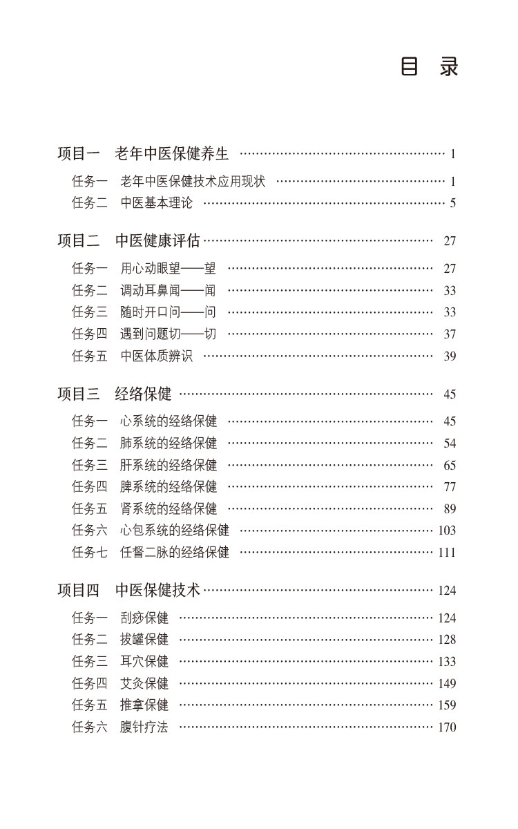 老年中医保健适宜技术 供从事老年康复中医治疗的教师 学生 中医外治临床医生 老年患者等参考 中国医药科技出版社9787521440911