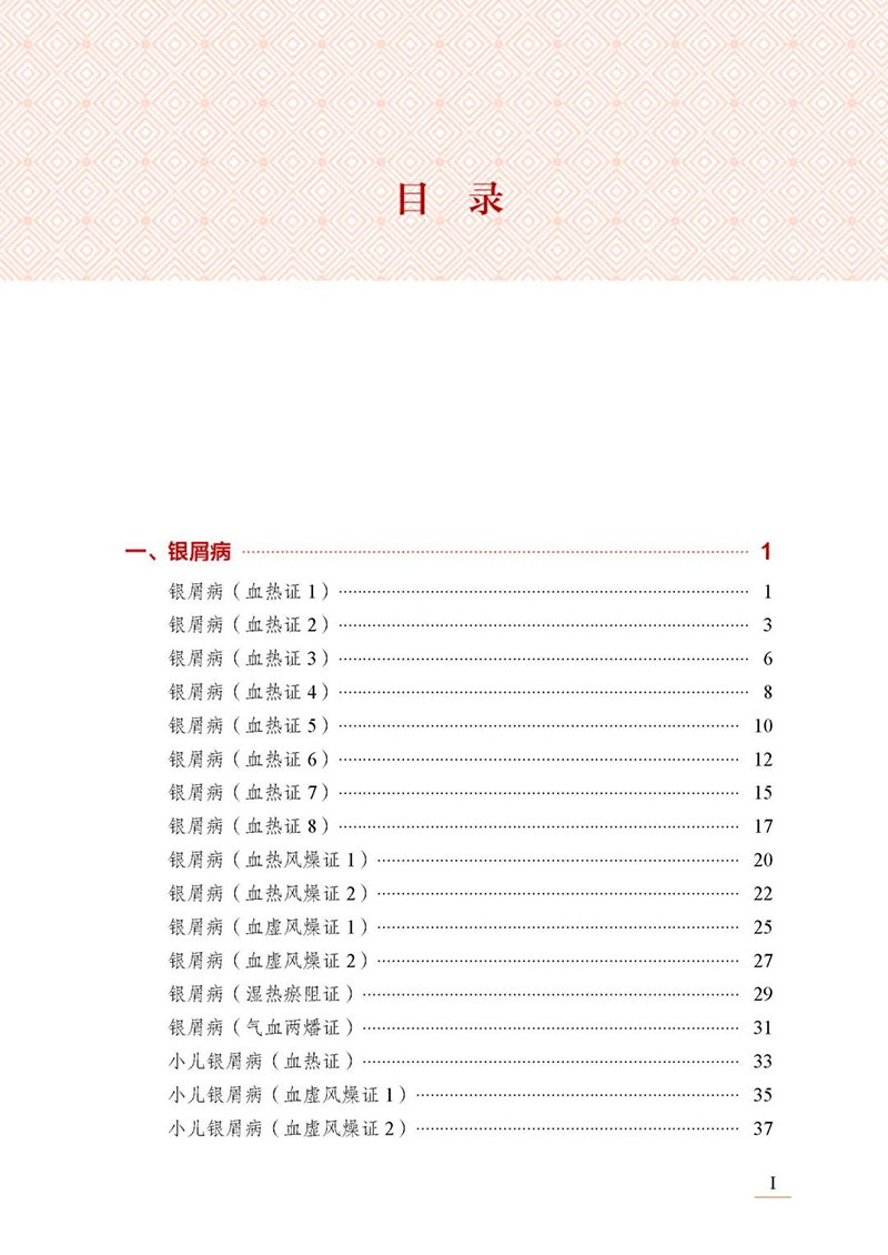 王学军皮肤病医案选 王学军 张雅丽 王放 临床常见病种经典案例中医诊疗思路 辨证论治经方应用调治 中医古籍出版社9787515227016