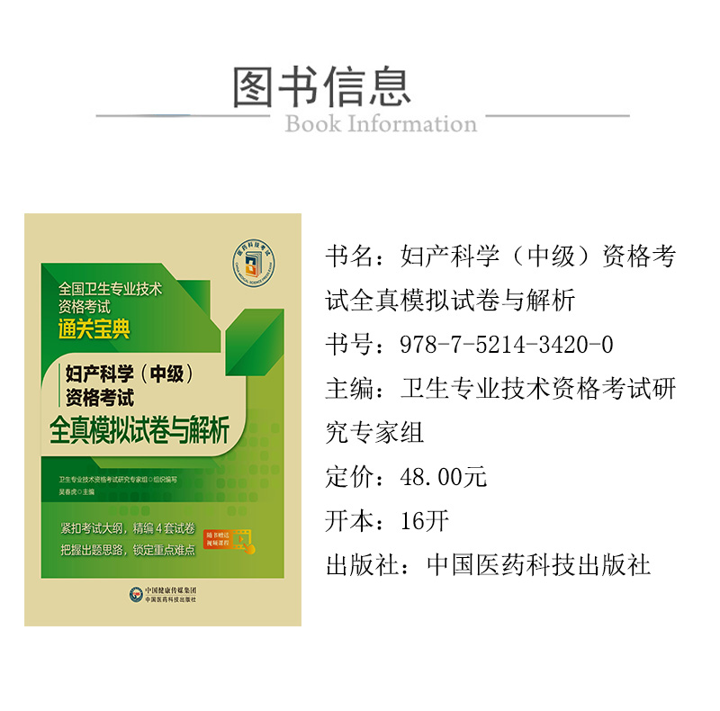 妇产科学（中级）资格考试全真模拟试卷与解析全国卫生专业技术资格考试通关宝典吴春虎主编中国医药科技出版社9787521434200-图1