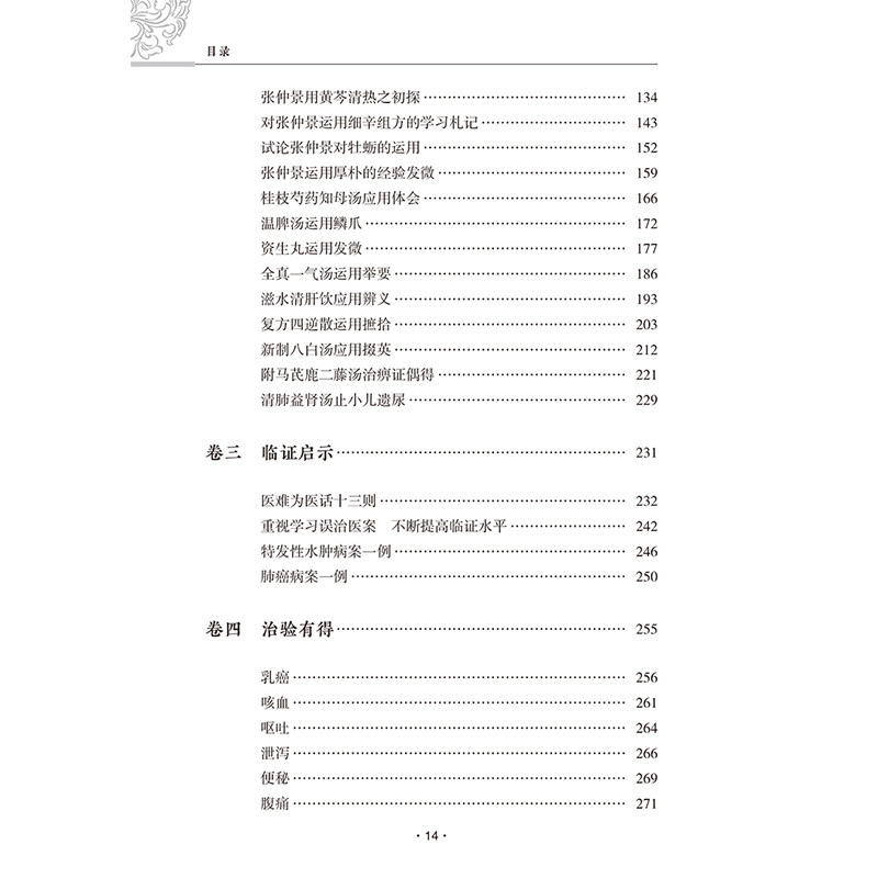 临证启示录 老年人咳嗽辨治心悟 前列腺炎勿忘治肝 清肺益肾汤止小儿遗尿 乳癌 腹痛 主编马继松 人民卫生出版社9787117366212