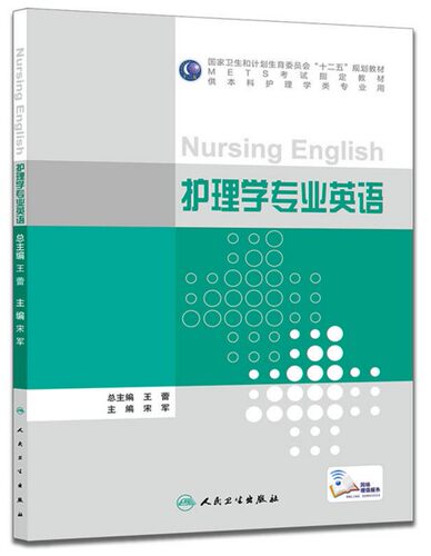 现货正版 护理学专业英语 METS考试指定教材 供本科护理学类专业用 宋军 主编 人民卫生出版社 9787117210843 - 图0