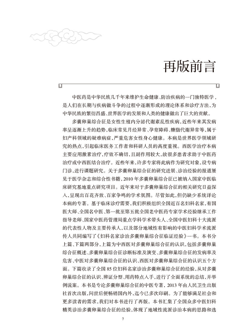 妇科名家诊治多囊卵巢综合征临证经验第2版 韩延华 胡国华主编 现代国内各中医妇科名家学术经验总结 人民卫生出版社9787117334228