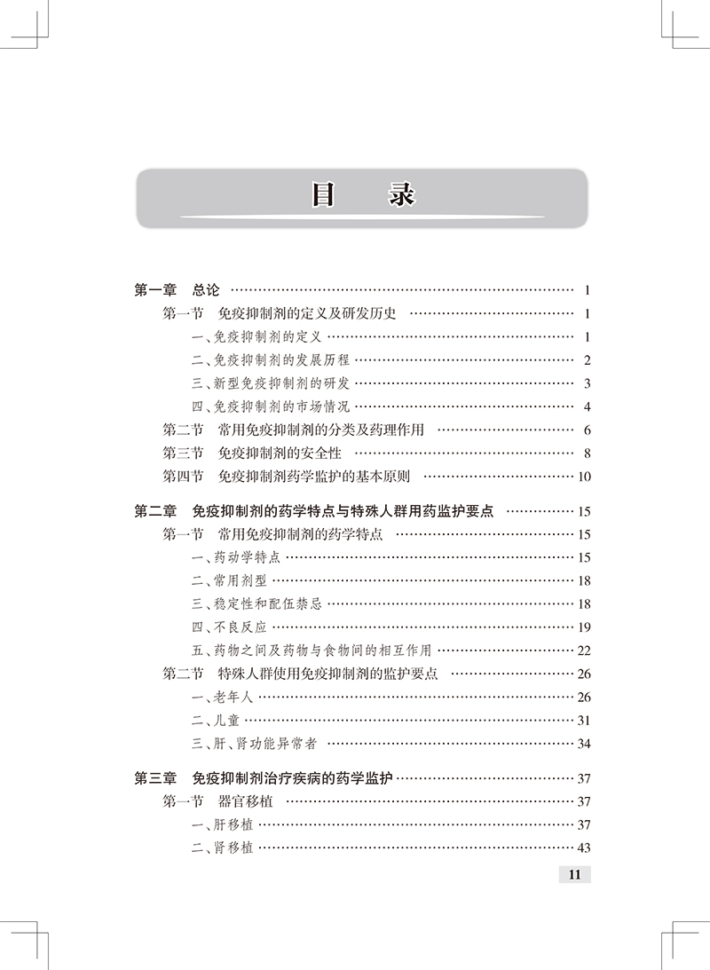 临床药学监护丛书 免疫抑制剂药物治疗的药学监护 王建华 罗莉 编 药学书籍 静脉用药治疗原则 人民卫生出版社9787117304764 - 图2