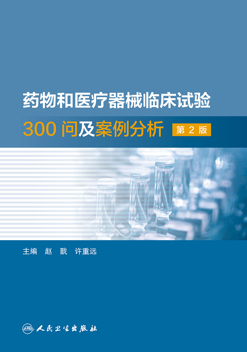 药物和医疗器械临床试验300问及案例分析第2二版临床试验质量管理规范GCPgmp新药临床试验实践人民卫生出版社药学专业书籍人卫版-图1