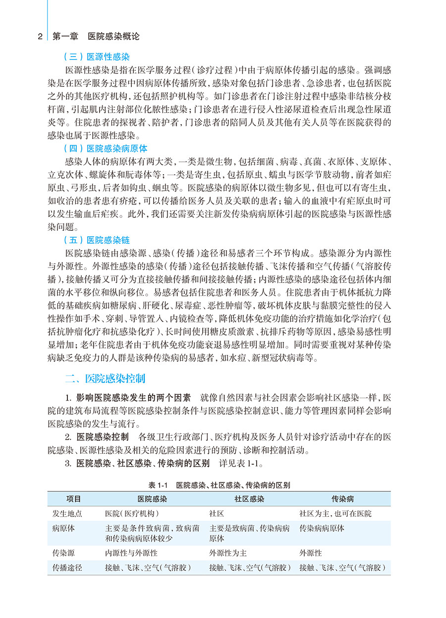 医院感染控制 黄勋 李六亿主编 高等学校教材 供基础临床预防口腔医学等专业用 人民卫生出版社9787117351270