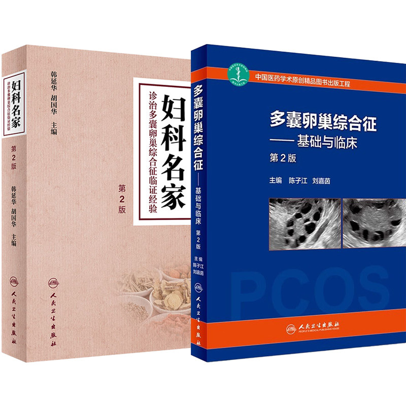 正版2本 妇科名家诊治多囊卵巢综合征临证经验+多囊卵巢综合征基础与临床第2版 韩延华胡国华治疗多囊卵巢综合症完全指南妇科书籍