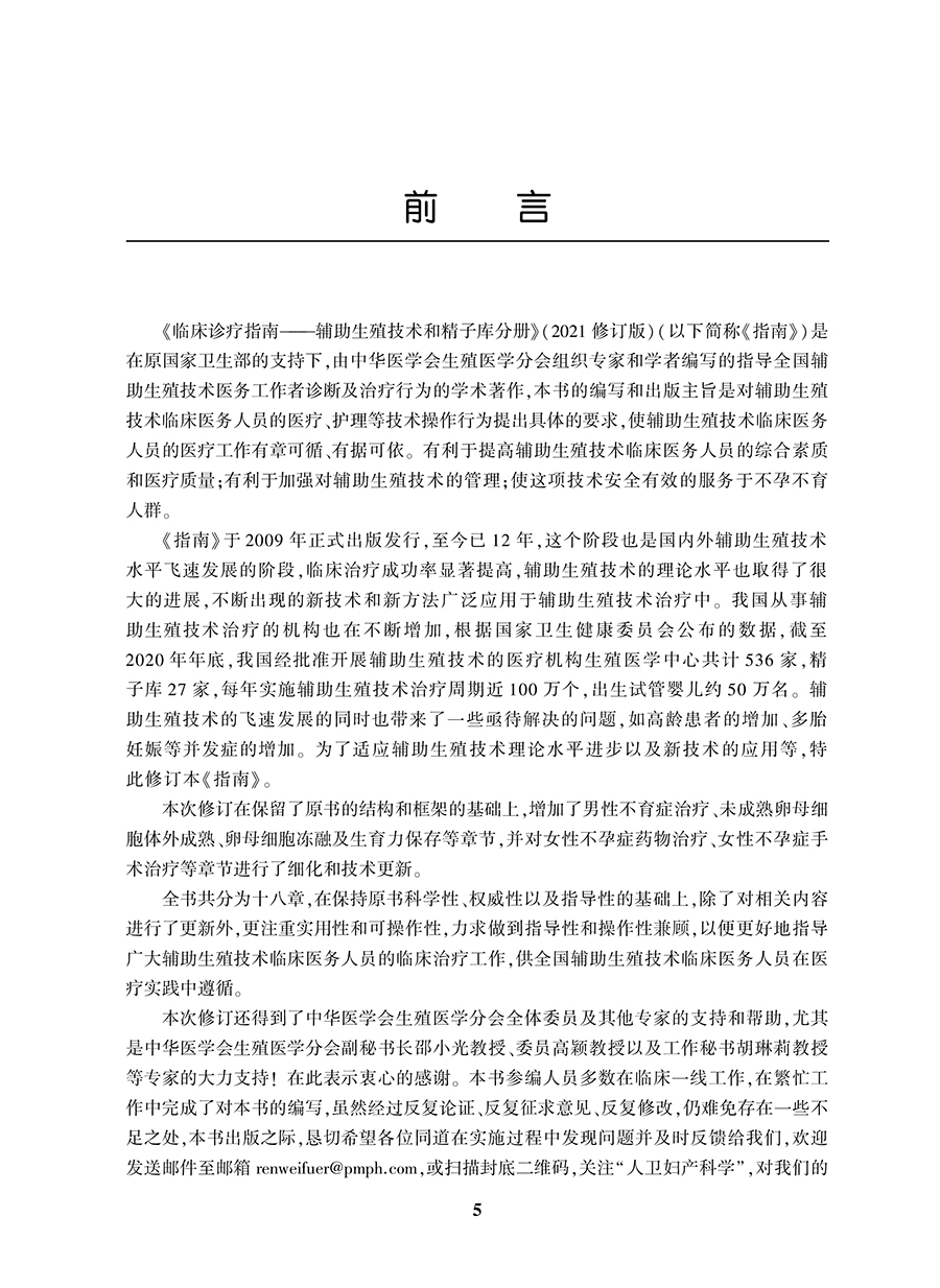 临床诊疗指南 辅助生殖技术和精子库分册（2021修订版）妇产科书 中华医学会 生殖医学分会 编著9787117320818人民卫生出版社 - 图2