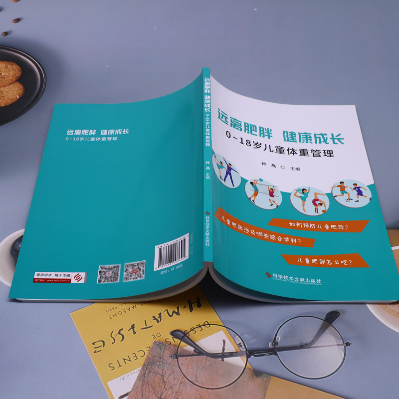 远离肥胖健康成长 0-18岁儿童体重管理钟燕主编儿童生长发育肥胖控制预防膳食选择运动减重科学技术文献出版社9787518997695-图2