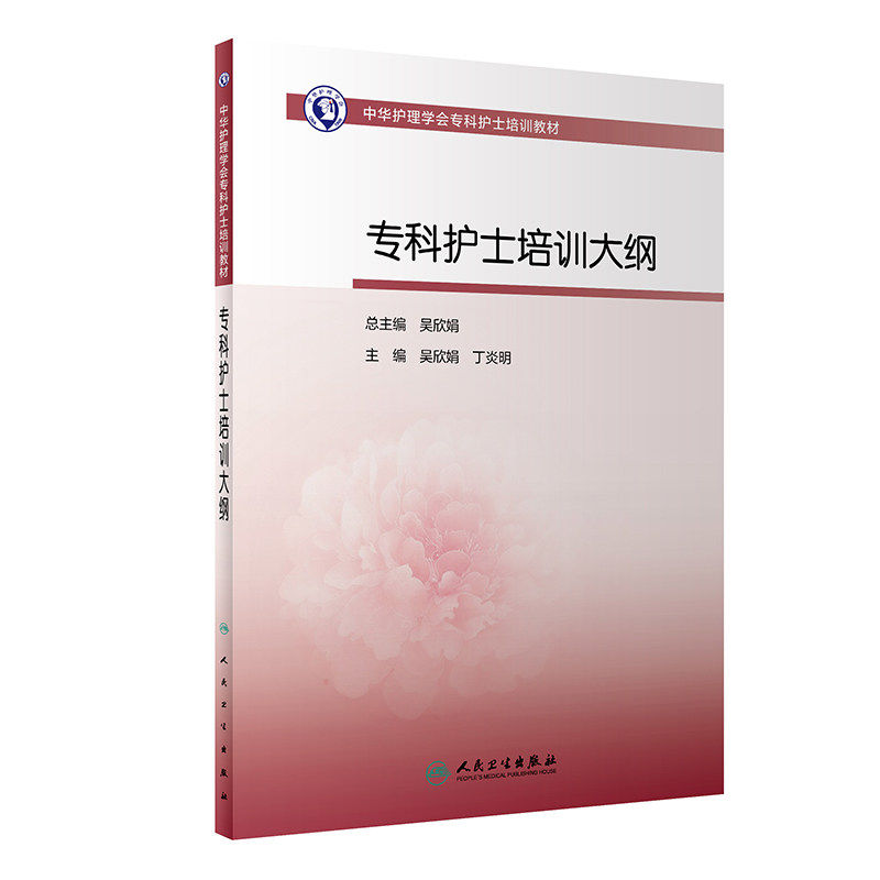 正版 中华护理学会专科护士培训教材专科护士培训大纲 吴欣娟 丁炎明编 护理学书籍专科护士培训大纲 9787117314572人民卫生出版社