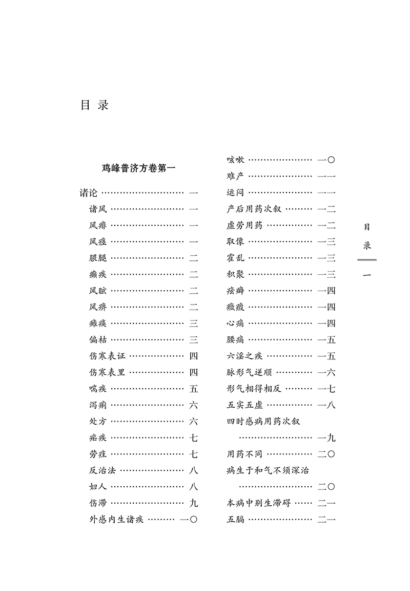 鸡峰普济方 宋 张锐撰 中医古医籍整理丛书 宋代以前各种病证临床治疗方剂医家要方 丹药制法民间常用备急单方 中国中医药出版社 - 图1