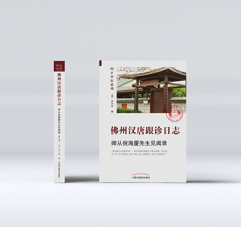 佛州汉唐跟诊日志 师从倪海厦先生见闻录 第二版2版 林大栋著 问止中医系列 倪师针灸用药眼诊精粹 中国中医药出版社9787513277587