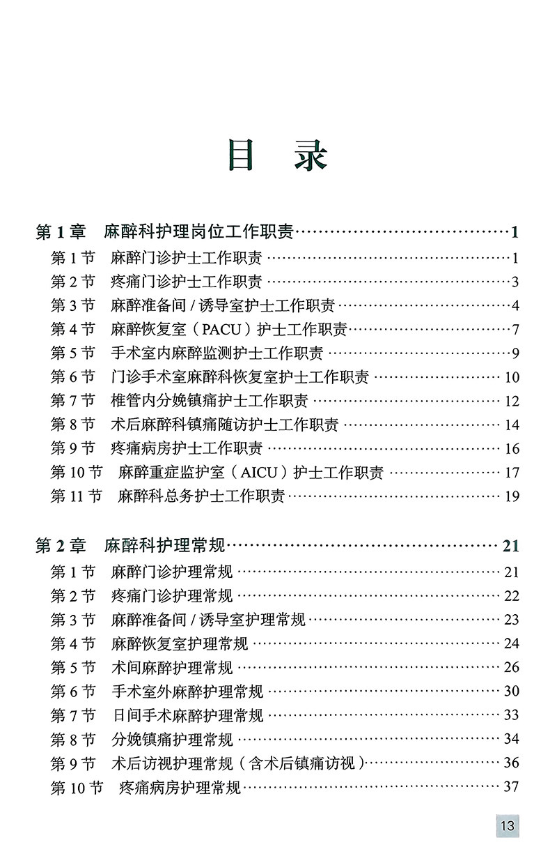 麻醉护理工作手册 张欢 等编 附视频 麻醉科护理核心制度工作常规 常用护理及专科技术操作规范 北京大学医学出版社9787565929090