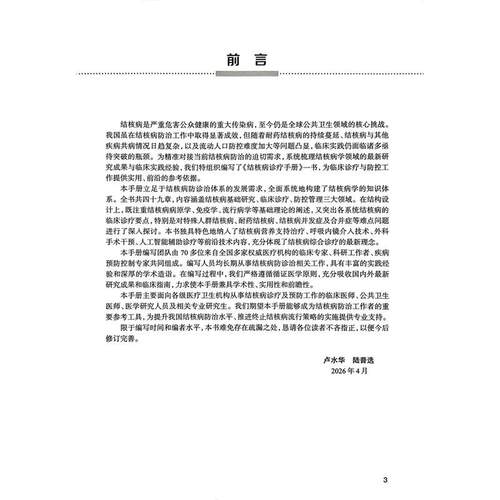 结核病诊疗手册 卢水华 陆普选 主编 包括结核病概述 肺结核 肺外结核病等内容 本书附100余幅珍贵的影像图片 人民卫生出版社 - 图1